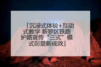沉浸式体验+互动式教学 新罗区铁路护路宣传“三式”模式彰显新成效
