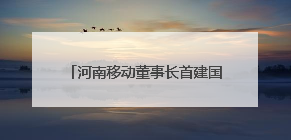 河南移动董事长首建国：三大行动助推泛全联盟3.0焕新升级，共创泛全终端万亿级产业生态