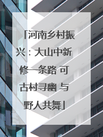 河南乡村振兴：大山中新修一条路 可古村寻幽 与野人共舞