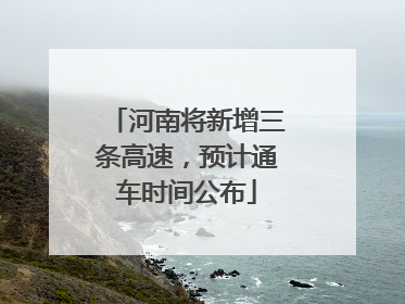 河南将新增三条高速，预计通车时间公布