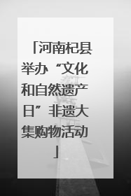河南杞县举办“文化和自然遗产日”非遗大集购物活动