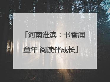 河南淮滨：书香润童年 阅读伴成长