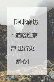 河北廊坊：道路连京津 出行更舒心