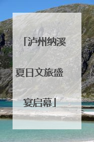 泸州纳溪夏日文旅盛宴启幕