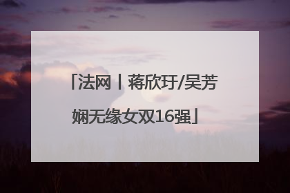 法网丨蒋欣玗/吴芳娴无缘女双16强