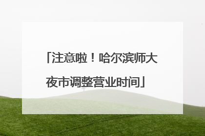 注意啦！哈尔滨师大夜市调整营业时间
