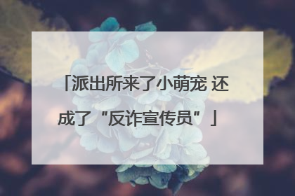派出所来了小萌宠 还成了“反诈宣传员”