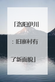 洛阳伊川：旧寨村有了新面貌
