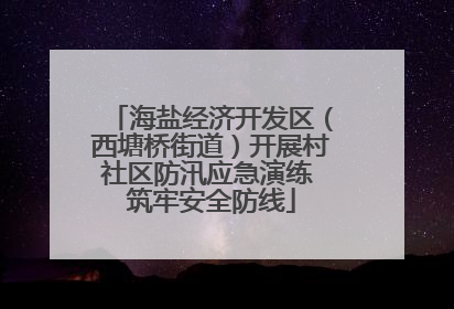 海盐经济开发区（西塘桥街道）开展村社区防汛应急演练 筑牢安全防线