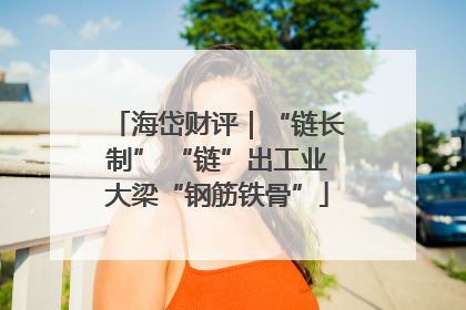海岱财评｜“链长制” “链”出工业大梁“钢筋铁骨”