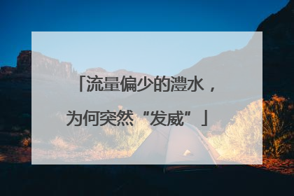 流量偏少的澧水，为何突然“发威”