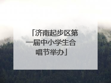 济南起步区第一届中小学生合唱节举办