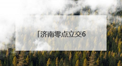 济南零点立交6月全面通车，14条匝道气势雄伟