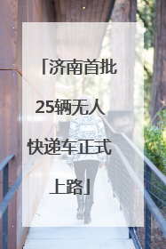 济南首批25辆无人快递车正式上路