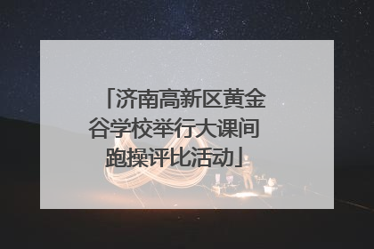 济南高新区黄金谷学校举行大课间跑操评比活动