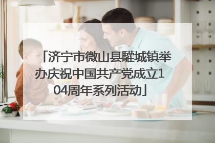 济宁市微山县驩城镇举办庆祝中国共产党成立104周年系列活动