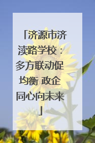 济源市济渎路学校：多方联动促均衡 政企同心向未来