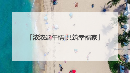 浓浓端午情 共筑幸福家