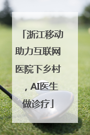 浙江移动助力互联网医院下乡村，AI医生做诊疗