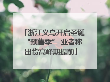 浙江义乌开启圣诞“预售季” 业者称出货高峰期提前