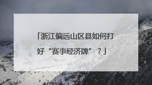 浙江偏远山区县如何打好“赛事经济牌”？
