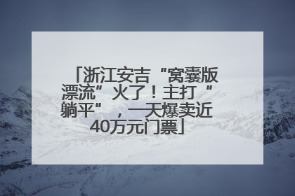 浙江安吉“窝囊版漂流”火了！主打“躺平”，一天爆卖近40万元门票