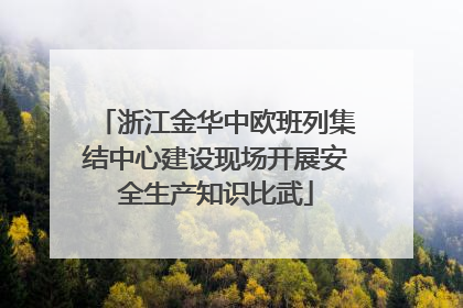 浙江金华中欧班列集结中心建设现场开展安全生产知识比武