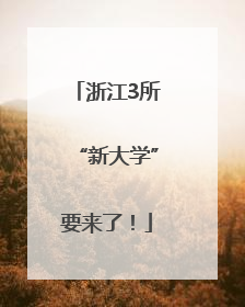 浙江3所“新大学”要来了！