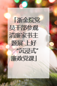 浙金院党员干部参观清廉家书主题展 上好“沉浸式”廉政党课