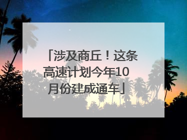 涉及商丘！这条高速计划今年10月份建成通车
