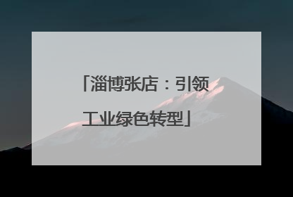 淄博张店：引领工业绿色转型
