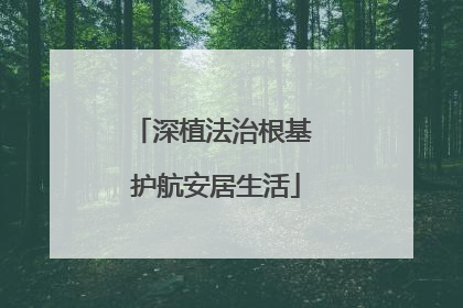 深植法治根基 护航安居生活