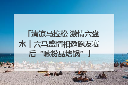 清凉马拉松 激情六盘水｜六马盛情相邀跑友赛后“嗦粉品烙锅”