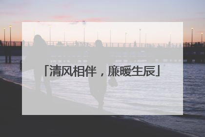 清风相伴，廉暖生辰