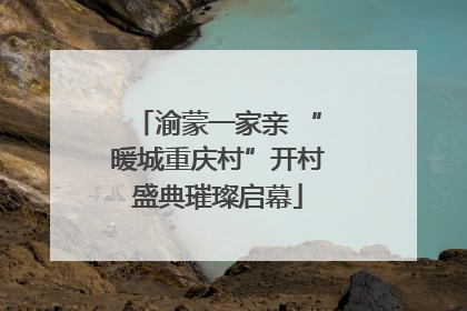 渝蒙一家亲 “暖城重庆村”开村盛典璀璨启幕