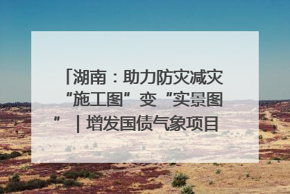 湖南：助力防灾减灾“施工图”变“实景图”｜增发国债气象项目落地见效系列报道