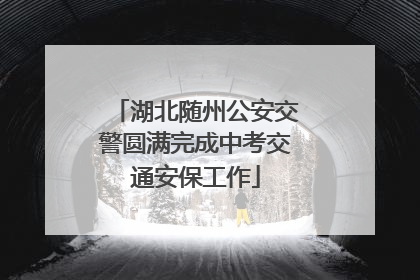 湖北随州公安交警圆满完成中考交通安保工作