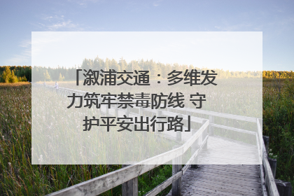 溆浦交通：多维发力筑牢禁毒防线 守护平安出行路