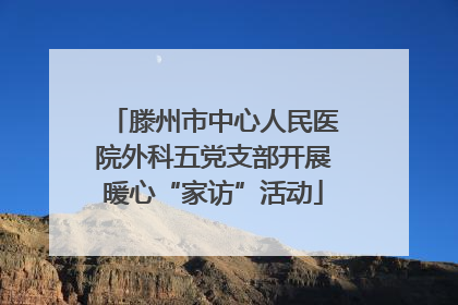 滕州市中心人民医院外科五党支部开展暖心“家访”活动