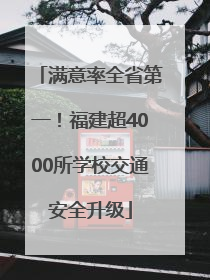 满意率全省第一！福建超4000所学校交通安全升级