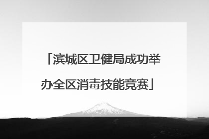 滨城区卫健局成功举办全区消毒技能竞赛