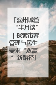 滨州城管“半月谈”｜探索市容管理与民生需求“双赢”新路径