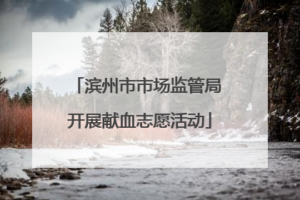 滨州市市场监管局开展献血志愿活动