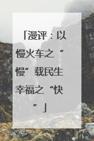 漫评：以慢火车之“慢”载民生幸福之“快”