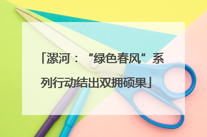漯河：“绿色春风”系列行动结出双拥硕果