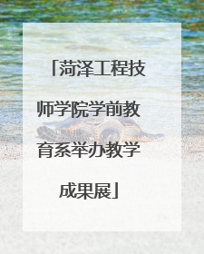 菏泽工程技师学院学前教育系举办教学成果展