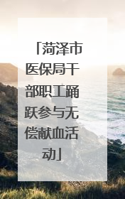 菏泽市医保局干部职工踊跃参与无偿献血活动