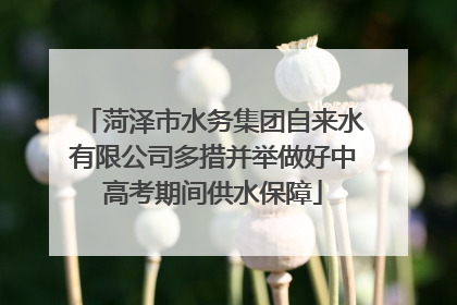 菏泽市水务集团自来水有限公司多措并举做好中高考期间供水保障
