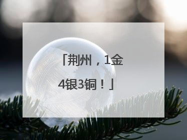 荆州，1金4银3铜！
