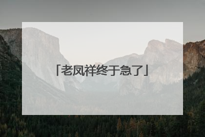 老凤祥终于急了